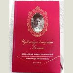 В Издательстве Свято-Елисаветинского женского монастыря в г. Минске вышла книга «Чувствую близость Божию : избранная корреспонденция святой страстотерпицы государыни императрицы Александры Феодоровны (1872–1918)»